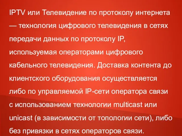 IPTV или Телевидение по протоколу интернета — технология цифрового телевидения в