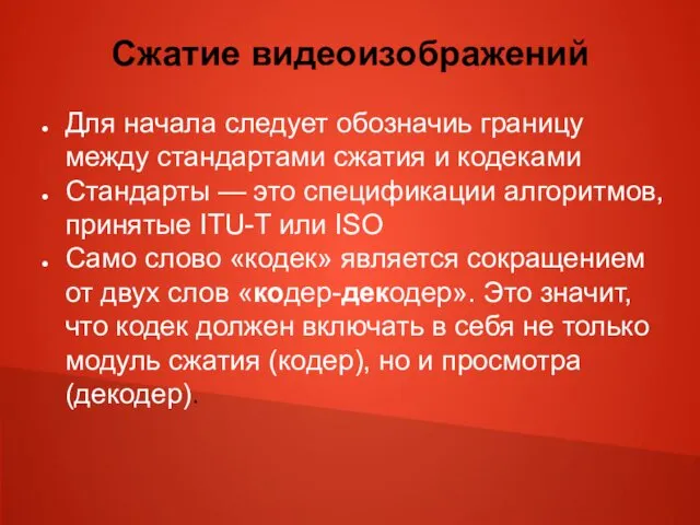 Сжатие видеоизображений Для начала следует обозначиь границу между стандартами сжатия и