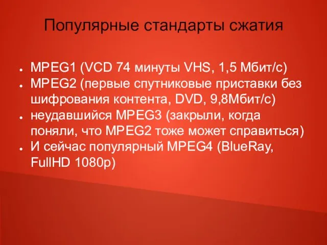 Популярные стандарты сжатия MPEG1 (VCD 74 минуты VHS, 1,5 Мбит/с) MPEG2