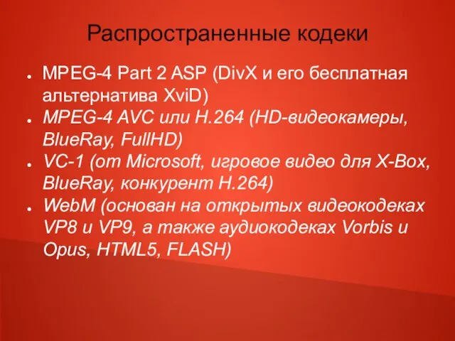 Распространенные кодеки MPEG-4 Part 2 ASP (DivX и его бесплатная альтернатива