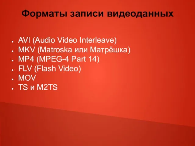 Форматы записи видеоданных AVI (Audio Video Interleave) MKV (Matroska или Матрёшка)