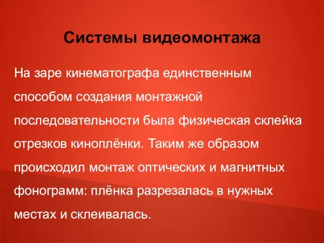 Системы видеомонтажа На заре кинематографа единственным способом создания монтажной последовательности была