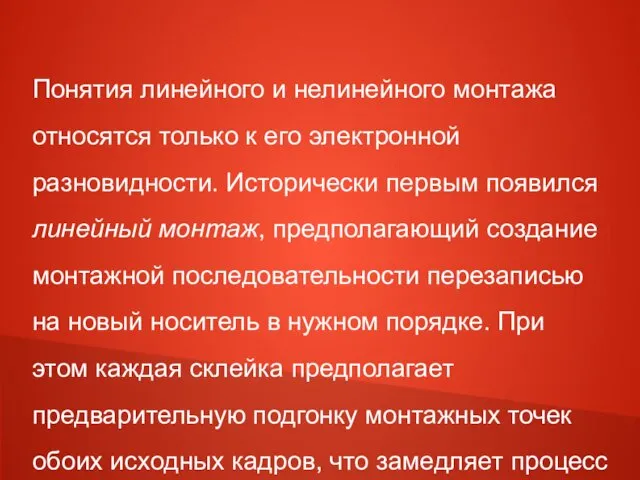 Понятия линейного и нелинейного монтажа относятся только к его электронной разновидности.