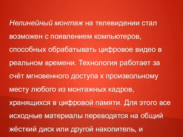 Нелинейный монтаж на телевидении стал возможен с появлением компьютеров, способных обрабатывать