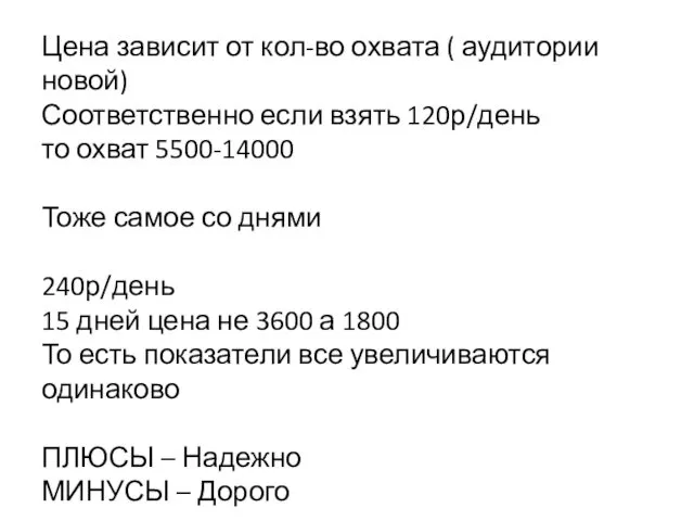 Цена зависит от кол-во охвата ( аудитории новой) Соответственно если взять