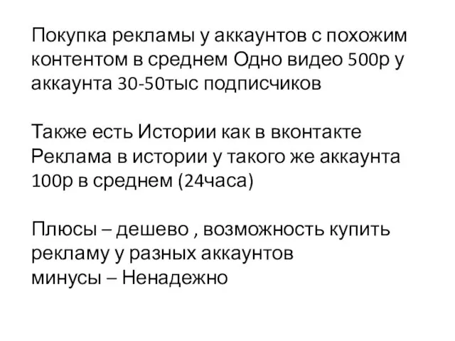 Покупка рекламы у аккаунтов с похожим контентом в среднем Одно видео