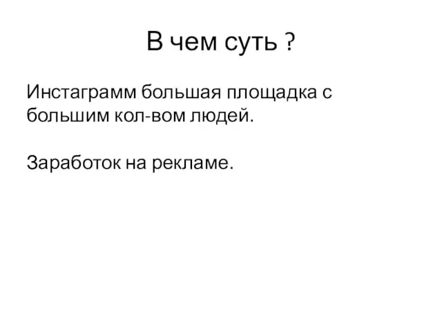 В чем суть ? Инстаграмм большая площадка с большим кол-вом людей. Заработок на рекламе.