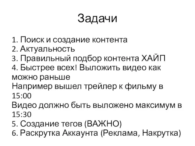 Задачи 1. Поиск и создание контента 2. Актуальность 3. Правильный подбор