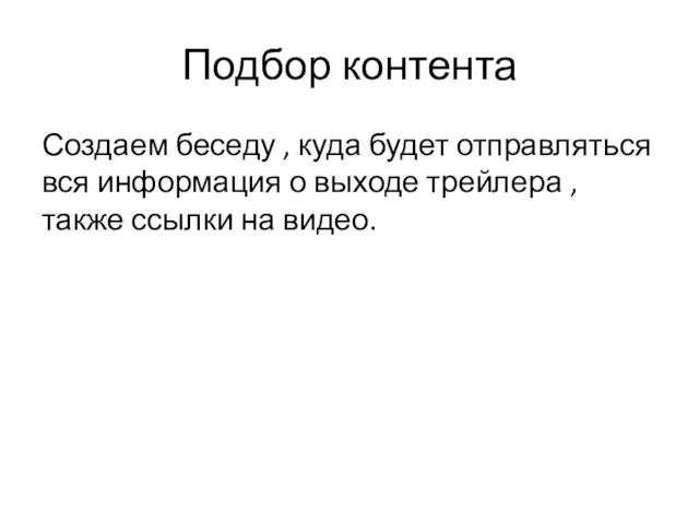 Подбор контента Создаем беседу , куда будет отправляться вся информация о