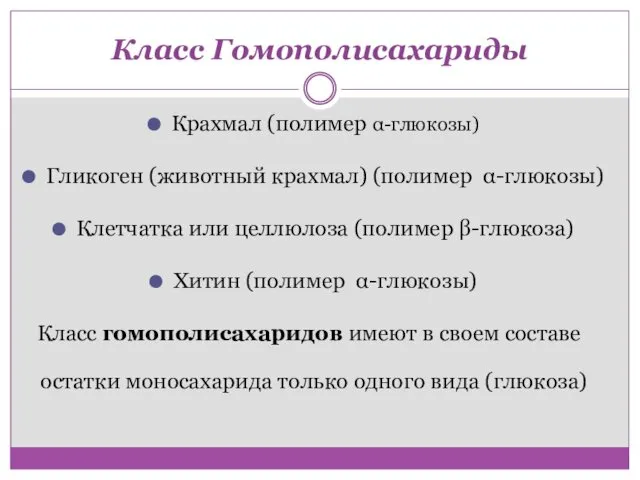 Класс Гомополисахариды Крахмал (полимер α-глюкозы) Гликоген (животный крахмал) (полимер α-глюкозы) Клетчатка