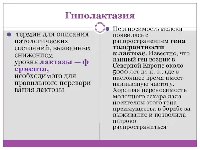 Гиполактазия термин для описания патологических состояний, вызванных снижением уровня лактазы —