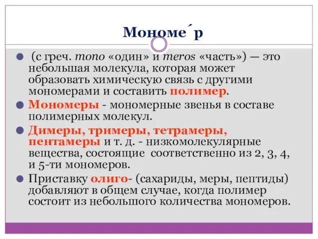 Мономе́р (с греч. mono «один» и meros «часть») — это небольшая