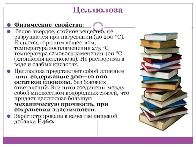 Целлюлоза Физические свойства: белое твердое, стойкое вещество, не разрушается при нагревании