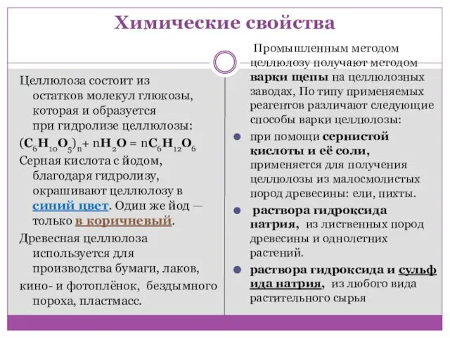 Химические свойства Целлюлоза состоит из остатков молекул глюкозы, которая и образуется