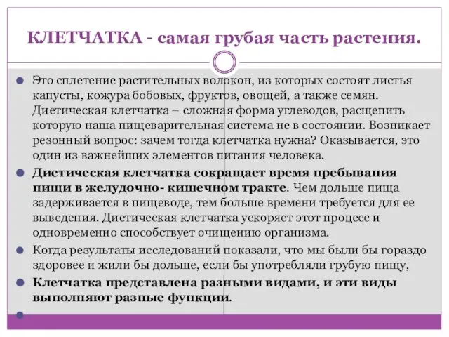 КЛЕТЧАТКА - самая грубая часть растения. Это сплетение растительных волокон, из