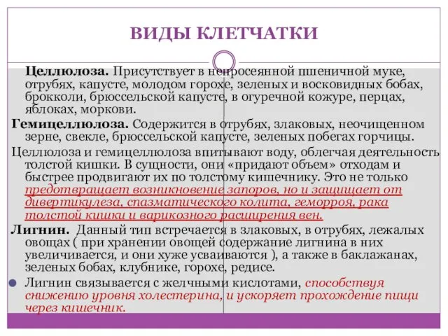 ВИДЫ КЛЕТЧАТКИ Целлюлоза. Присутствует в непросеянной пшеничной муке, отрубях, капусте, молодом