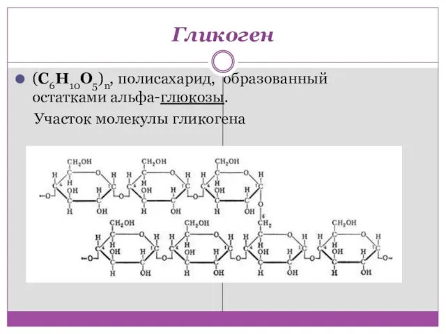 Гликоген (C6H10O5)n, полисахарид, образованный остатками альфа-глюкозы. Участок молекулы гликогена