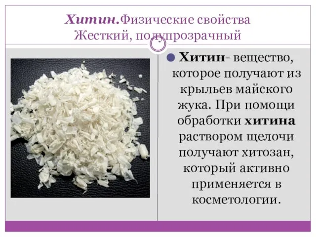 Хитин.Физические свойства Жесткий, полупрозрачный Хитин- вещество, которое получают из крыльев майского