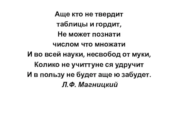 Аще кто не твердит таблицы и гордит, Не может познати числом