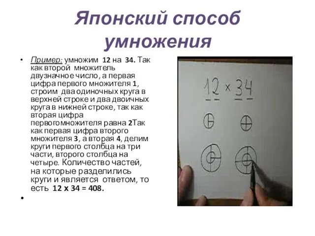 Японский способ умножения Пример: умножим 12 на 34. Так как второй