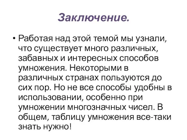 Заключение. Работая над этой темой мы узнали, что существует много различных,