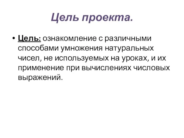 Цель проекта. Цель: ознакомление с различными способами умножения натуральных чисел, не