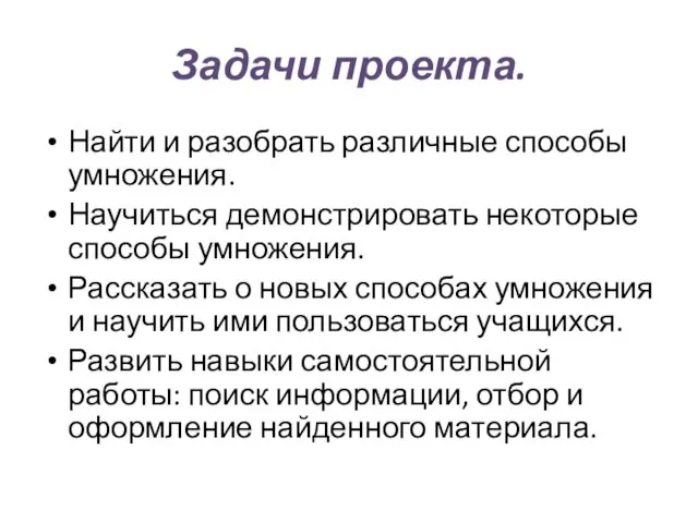 Задачи проекта. Найти и разобрать различные способы умножения. Научиться демонстрировать некоторые