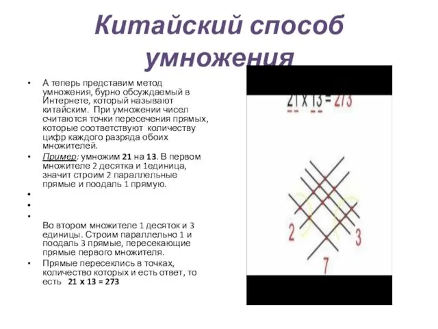 Китайский способ умножения А теперь представим метод умножения, бурно обсуждаемый в