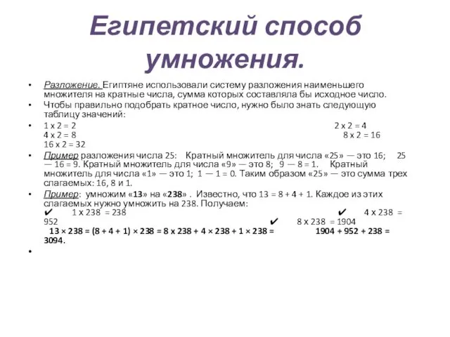 Египетский способ умножения. Разложение. Египтяне использовали систему разложения наименьшего множителя на