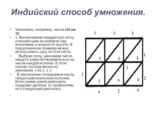 Индийский способ умножения. Умножаем, например, числа 135 на 12: 1. Вычерчиваем