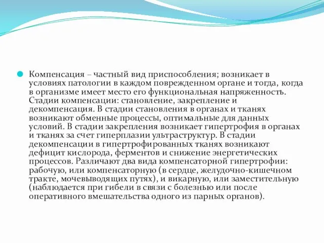 Компенсация – частный вид приспособления; возникает в условиях патологии в каждом