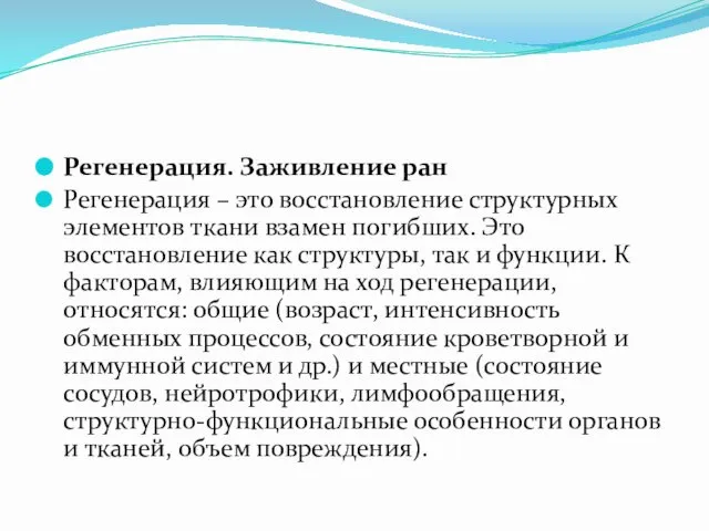 Регенерация. Заживление ран Регенерация – это восстановление структурных элементов ткани взамен