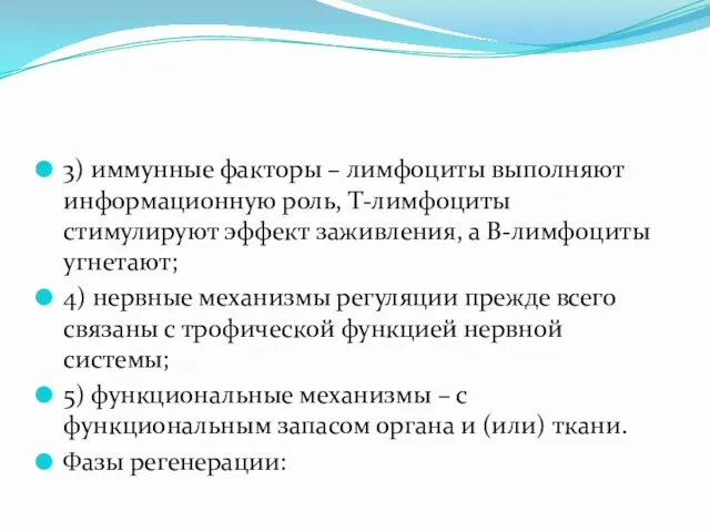 3) иммунные факторы – лимфоциты выполняют информационную роль, Т-лимфоциты стимулируют эффект