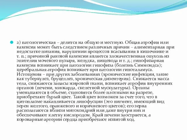 2) патологическая – делится на общую и местную. Общая атрофия или