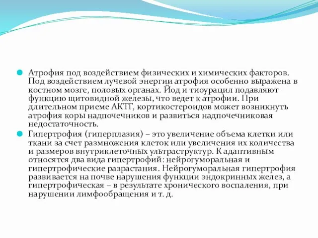 Атрофия под воздействием физических и химических факторов. Под воздействием лучевой энергии