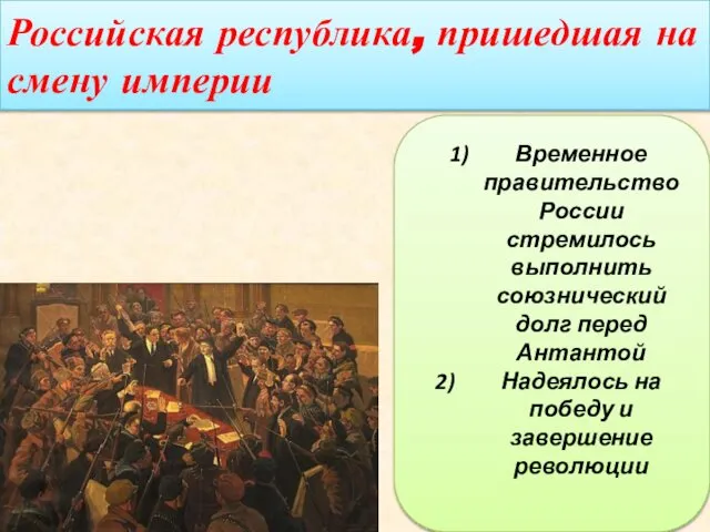 Российская республика, пришедшая на смену империи Временное правительство России стремилось выполнить