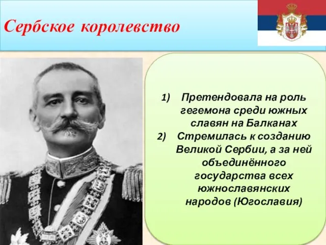 Сербское королевство Претендовала на роль гегемона среди южных славян на Балканах