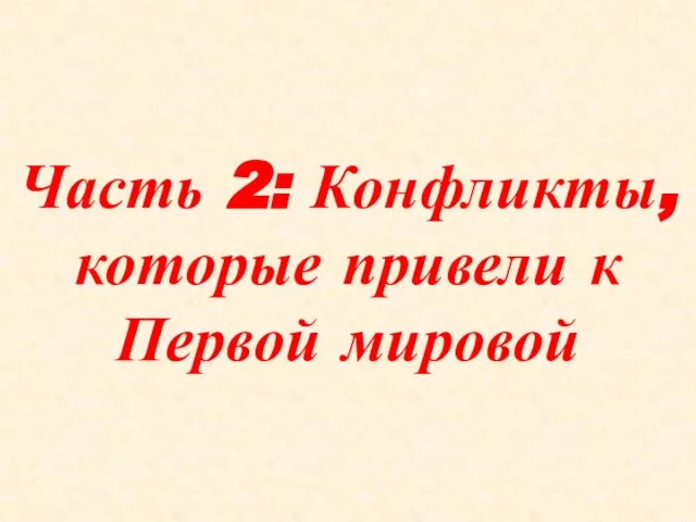 Часть 2: Конфликты, которые привели к Первой мировой