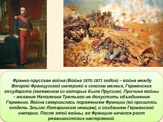 Франко-прусская война (Война 1870-1871 годов) – война между Второй Французской империей