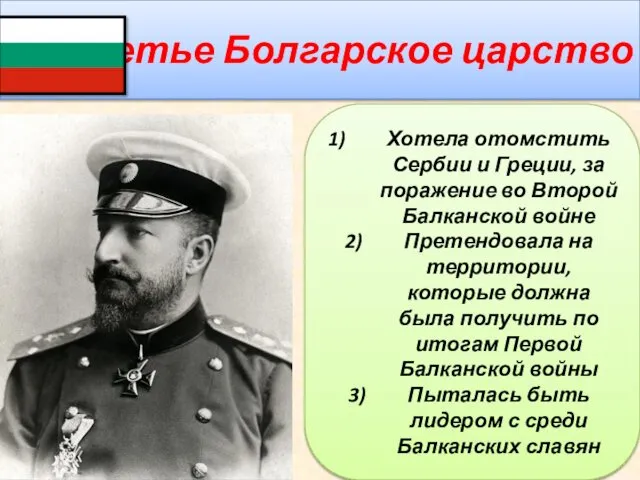 Третье Болгарское царство Хотела отомстить Сербии и Греции, за поражение во