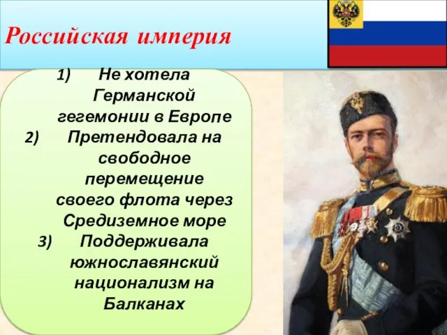 Российская империя Не хотела Германской гегемонии в Европе Претендовала на свободное