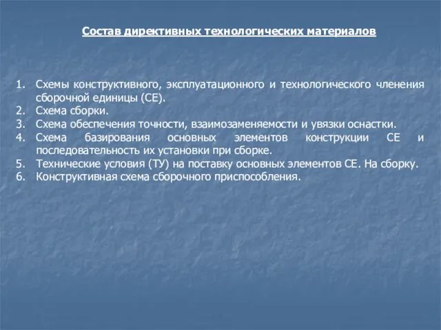 Состав директивных технологических материалов Схемы конструктивного, эксплуатационного и технологического членения сборочной