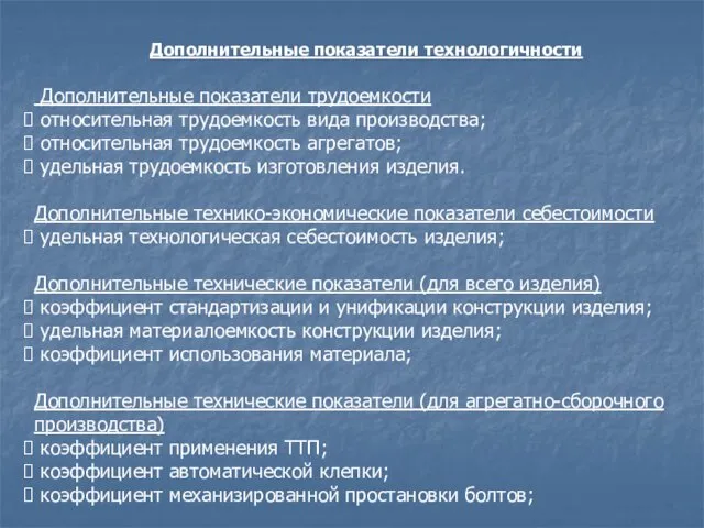 Дополнительные показатели технологичности Дополнительные показатели трудоемкости относительная трудоемкость вида производства; относительная