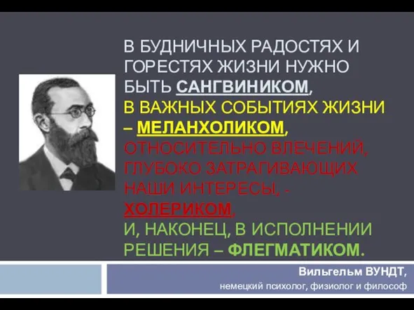 В БУДНИЧНЫХ РАДОСТЯХ И ГОРЕСТЯХ ЖИЗНИ НУЖНО БЫТЬ САНГВИНИКОМ, В ВАЖНЫХ