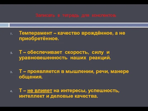 Записать в тетрадь для конспектов: Темперамент – качество врождённое, а не