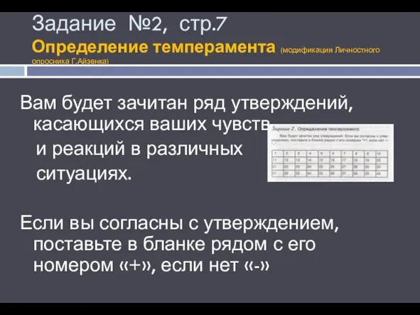 Задание №2, стр.7 Определение темперамента (модификация Личностного опросника Г.Айзенка) Вам будет