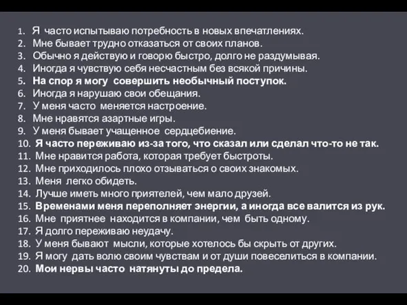 1. Я часто испытываю потребность в новых впечатлениях. 2. Мне бывает