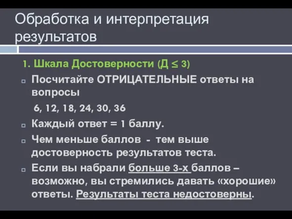 Обработка и интерпретация результатов 1. Шкала Достоверности (Д ≤ 3) Посчитайте