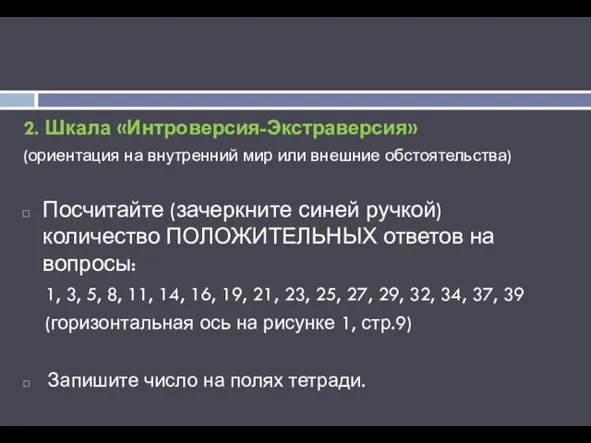 2. Шкала «Интроверсия-Экстраверсия» (ориентация на внутренний мир или внешние обстоятельства) Посчитайте