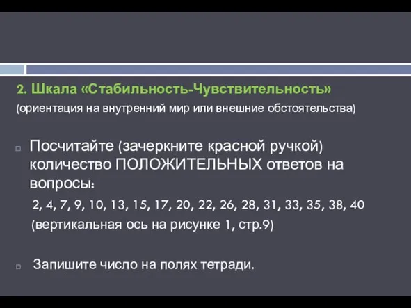 2. Шкала «Стабильность-Чувствительность» (ориентация на внутренний мир или внешние обстоятельства) Посчитайте